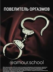 Amour School Гайд Повелитель оргазмов 2023