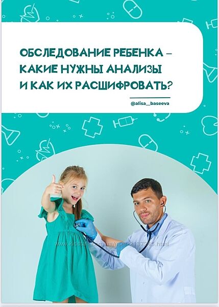 Алиса Басеева Обследование ребёнка какие нужны анализы и как расшифровать 