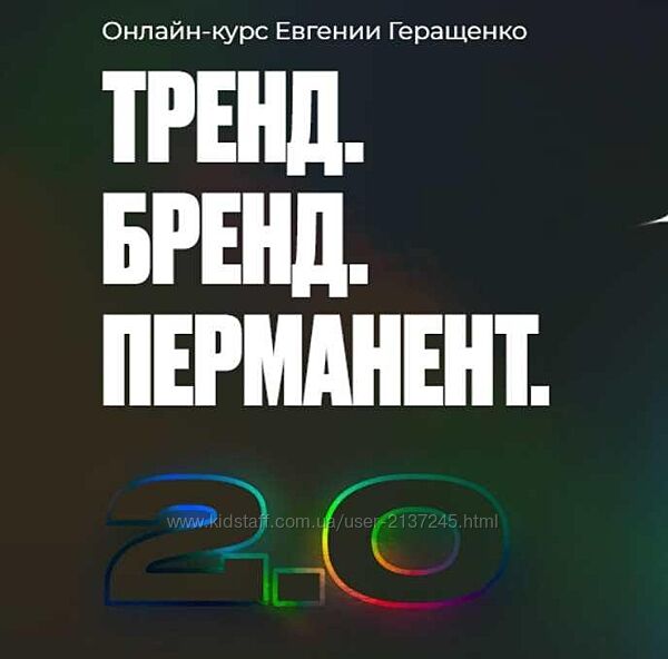 Евгения Геращенко Тренд. Бренд. Перманент 2.0