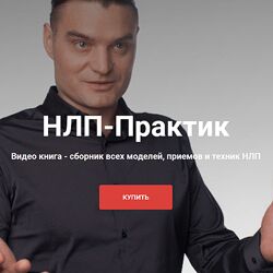 Михаил Антончик Новый НЛП-Практик Все модели, приемы и техники 