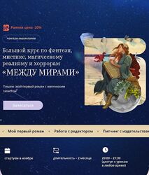 bandband Между мирами Большой курс по фэнтези мистике, магическому реализму
