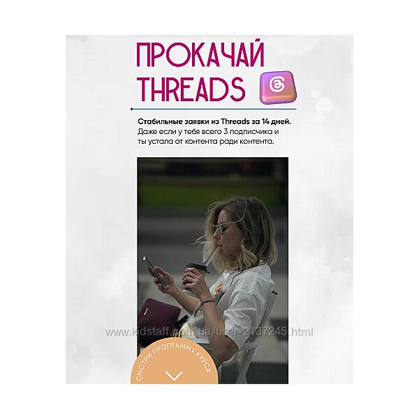 Софья Киселева Прокачай Threads за 14 дней 2025