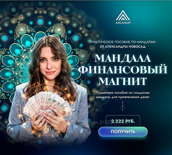 Александра Новосад Мандала Финансовый магнит