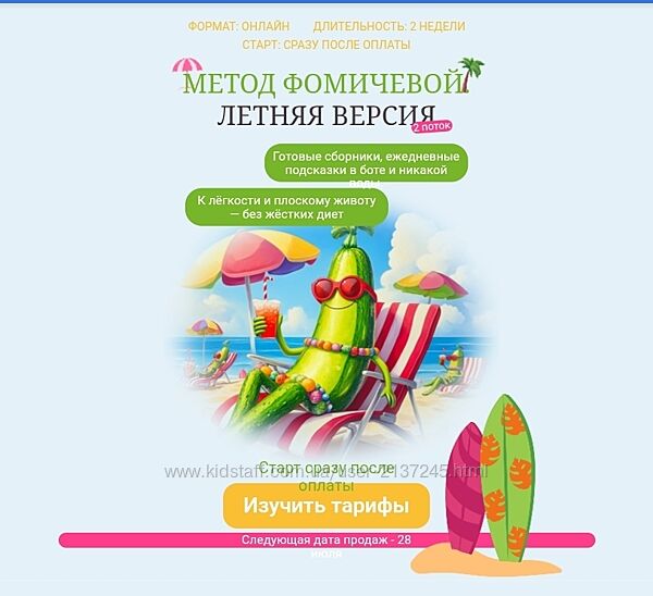 Мария Фомичева Метод Фомичевой. Летняя версия 2025