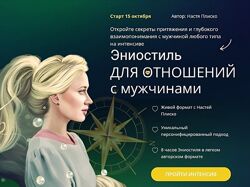 Настя Плиско Эниостиль для отношений с мужчинами 2025