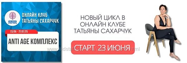 Татьяна Сахарчук Anti Age комплекс Гормон молодости 23 июня - 21 июля 2025