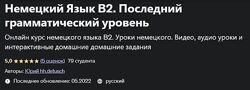 Юрий hhdetusch Немецкий Язык В2. Последний грамматический уровень 