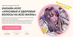 Push dish Онлайн-курс Красивые и здоровые волосы на всю жизнь