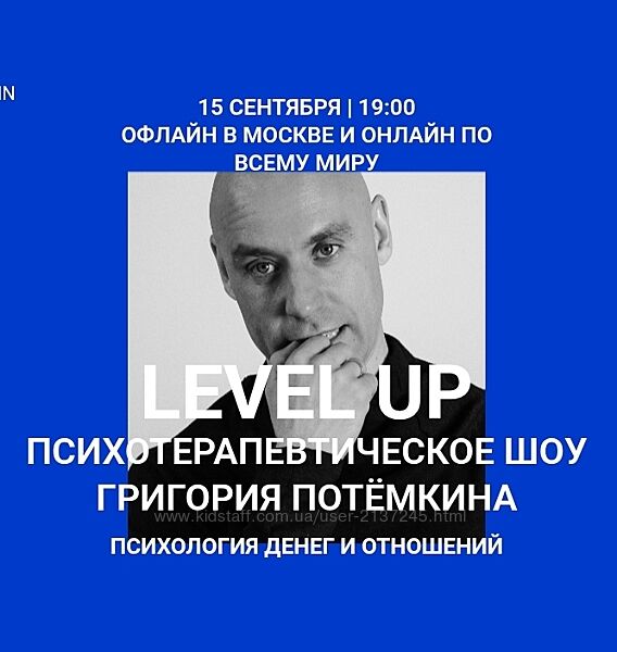 Григорий Потёмкин Level UP. Психология денег и отношений