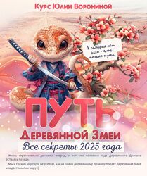Юлия Воронина Путь Деревянной змеи. Все секреты 2025 года. Тариф Голд