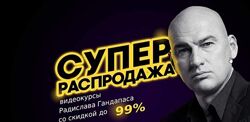 Радислав Гандапас Супер распродажа курсов Радислава Гандапаса Пакет Платина