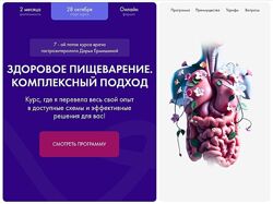 Дарья Ермишина Здоровое пищеварение. Комплексный подход 7 поток 2025