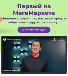Александр Федяев Первый на МегаМаркете. Тариф Максималист 2025