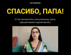 Анна Теодорович Спасибо, папа 2025
