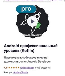 Andrey Sumin Android профессиональный уровень. Kotlin Андрей Сумин