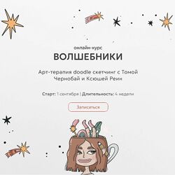 Тома Чернобаи, Ксюша Реин Волшебники. Арт-терапия doodle сетчин 2025