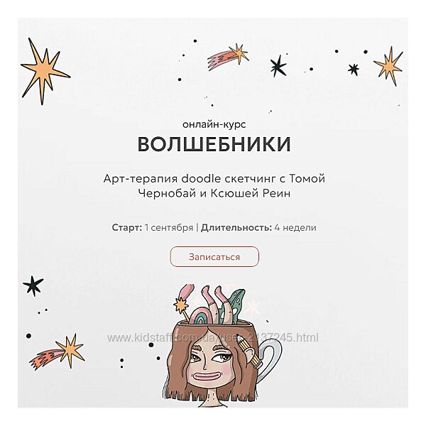 Тома Чернобаи, Ксюша Реин Волшебники. Арт-терапия doodle сетчин 2025