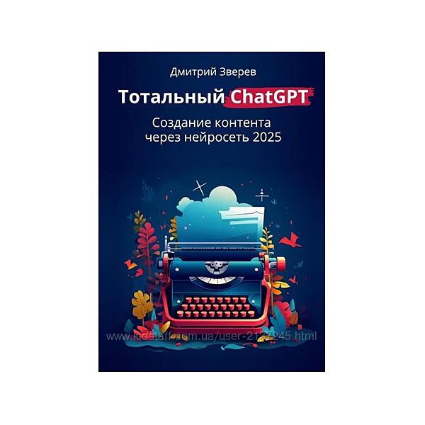 Дмитрий Зверев Тотальный ChatGPT. Создание контента через нейросеть 2025 