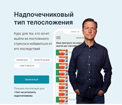 Эрик Берг Надпочечниковый тип телосложения - Обновленный курс Тариф PRO