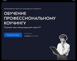 EDPRO Профессиональный коучинг ICF Модуль 1 Коучинговый образ мышления 2025