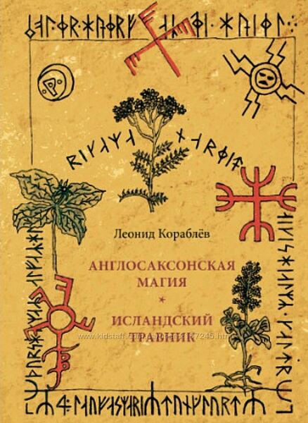 Леонид Кораблев Англосаксонская магия. Исландский травник