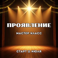 Марина Майская Проявление 2025