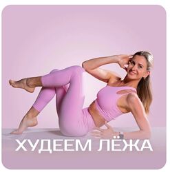 Ольга Дерендеева Худеем лёжа Fitstars 2025