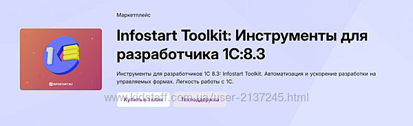 Infostart Toolkit Инструменты для разработчика 1С8.3 Версия CORP 2025