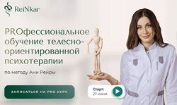 PROфессиональное обучение телесно-ориентированной психотерапии