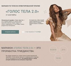 Голос тела 2.0. Тариф - Все включено