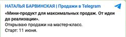 Наталья Барвинская Мини-продукт для максимальных продаж 2025
