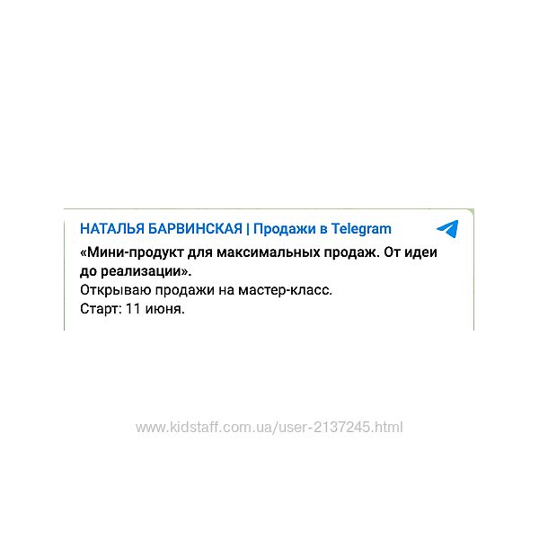 Наталья Барвинская Мини-продукт для максимальных продаж 2025