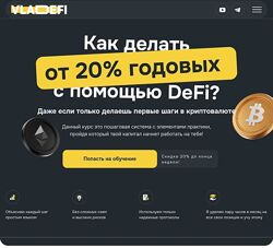 Владислав Былинкин Полный обучающий курс по DeFi от VlaDeFi 2025