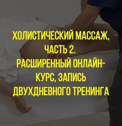 Холистический массаж. Тариф Стандарт Станислав Черноног