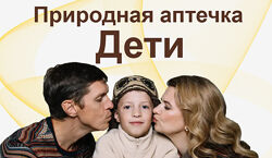 Природная аптечка. Дети Ангелина Карпасова