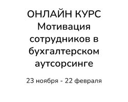 Ирина Задесенец Мотивация в бухгалтерском аутсорсинге 2025