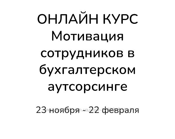 Ирина Задесенец Мотивация в бухгалтерском аутсорсинге 2025