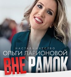 Вне рамок. Тариф Новичок 2025 Ольга Ларионова