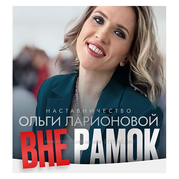 Вне рамок. Тариф Новичок 2025 Ольга Ларионова