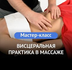 Висцеральная практика в массаже Максим Волков