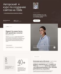 Анастасия Ерышева Авторский курс созданию сайтов на Tilda С куратором 2025