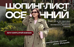 Осенний шопинг-лист 2025. Тариф Стандарт Анжела Дмитриева