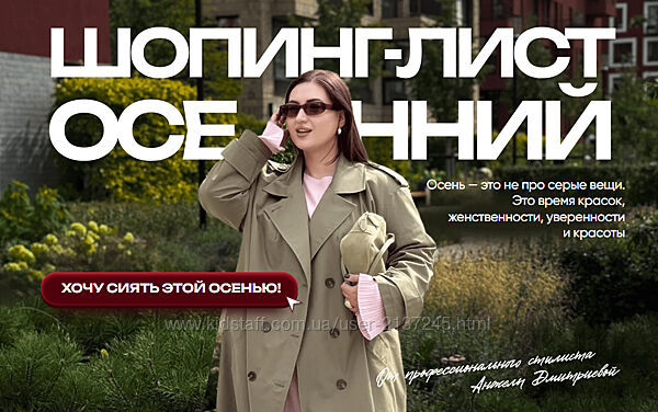 Осенний шопинг-лист 2025. Тариф Стандарт Анжела Дмитриева