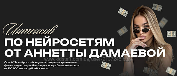 Анетта Дамаева Интенсив по нейросетям. Тариф Basic 2025