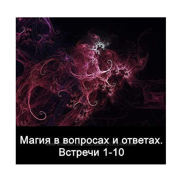 10 встреч. Магия в вопросах и ответах. Часть 1. Ксения Меньшикова