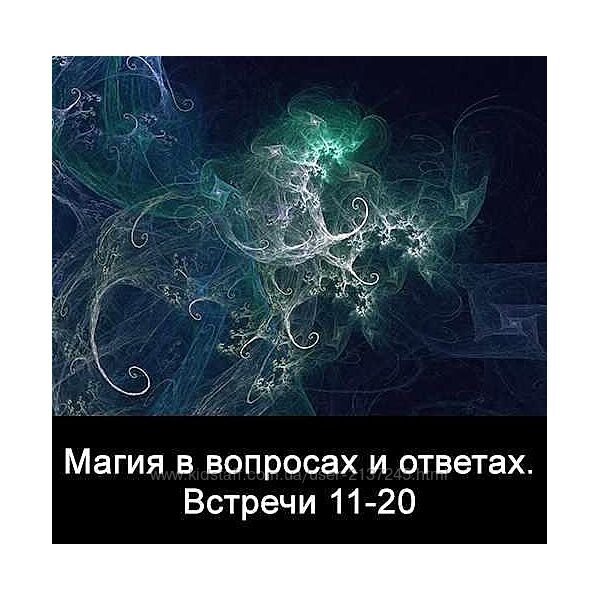 10 встреч. Магия в вопросах и ответах. Часть 2. Ксения Меньшикова