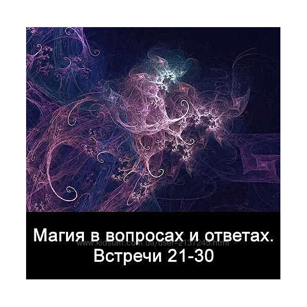 10 встреч. Магия в вопросах и ответах. Часть 3 Ксения Меньшикова