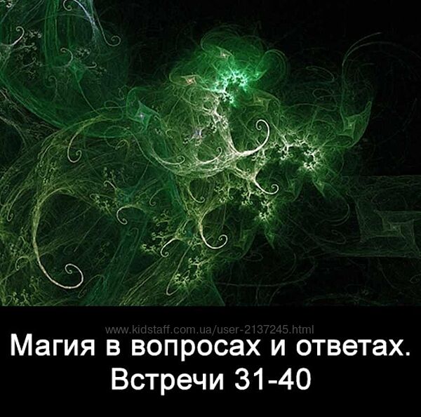 10 встреч. Магия в вопросах и ответах. Часть 4 Ксения Меньшикова