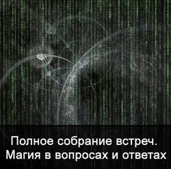 Полное собрание встреч. Магия в вопросах и ответах Ксения Меньшикова