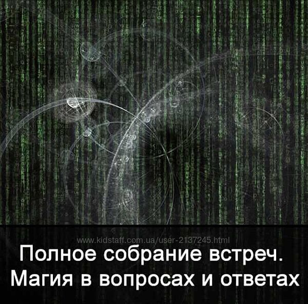 Полное собрание встреч. Магия в вопросах и ответах Ксения Меньшикова